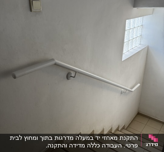 התקנת מאחזי יד במעלה מדרגות בתוך ומחוץ לבית פרטי. העבודה כללה מדידה והתקנה.